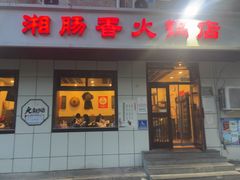 -湘肠香火锅店(团结湖店)