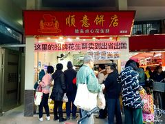 门面-纯心饼店(源溪店)