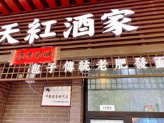 -京天红酒家(虎坊路店)