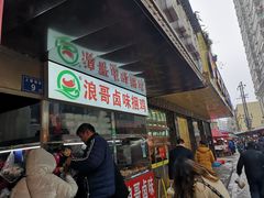 门面-浪哥卤味捆鸡(南门口店)