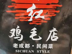 -有红鸡毛店·川菜(建设路店)