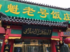 门面-白魁老号饭庄(交道口店)