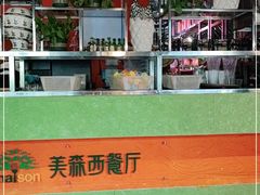 -美森西餐厅(曙光大道店)