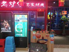 门面-老炉家木炭烤肉(长江国际店)