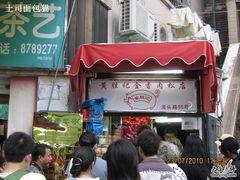 门面-黄胜记鼓浪屿肉松店(龙头路店)