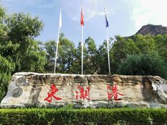 -十渡东湖港风景区