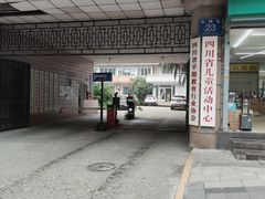 -四川省儿童活动中心(永陵路)