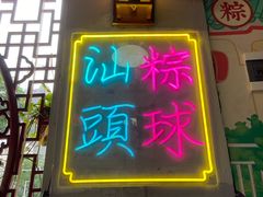 -老妈宫粽球