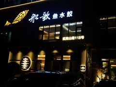 -船歌·鱼水饺青岛菜(黄岛珠江路店)