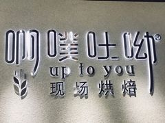 -啊噗吐呦现场烘焙(麦凯乐店)