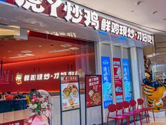 -虎丫炒鸡(西安熙地港店)