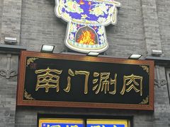 -南门涮肉(天坛店)
