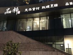 -品粹徽园·家常安徽菜
