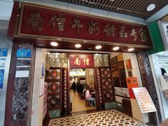 -南信牛奶甜品专家