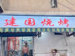 -建国烧烤(建乐路店)