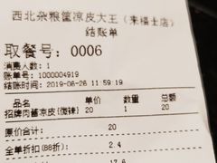 账单-西北杂粮筐手工面凉皮(来福士店)