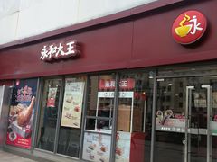 门面-永和大王(巨峰路店)