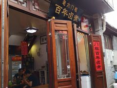 门面-六爷门框百年卤煮