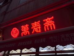 -万寿斋(山阴路店)