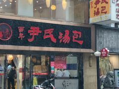 门面-百年尹氏汤包(湖南路狮子桥店)