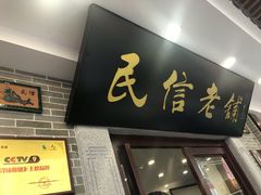 门面-民信老铺(华盖路店)