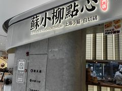 -苏小柳点心·手作小笼包(虹桥天地分院)