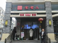 -宋老三苏肉羊肉汤老店