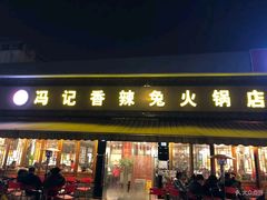 门面-冯记香辣兔火锅(茶店子总店)