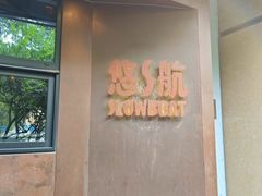 -悠航SLOWBOAT(三里屯店)