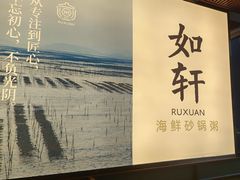 -如轩·海鲜砂锅粥·潮汕菜(一品天下店)
