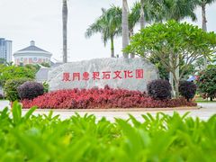 -惠和石文化园