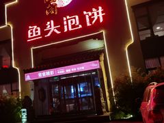门面-旺顺阁鱼头泡饼(小红门店)