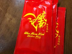 -威南记鸡饭餐室