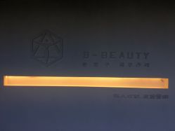 -B-BEAUTY童颜皮肤管理中心