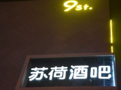 -苏荷酒吧(九街店)