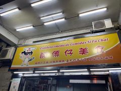 -师傅仔美食(东华老店)