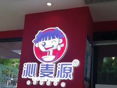 -沁麦源过桥米线(总店)