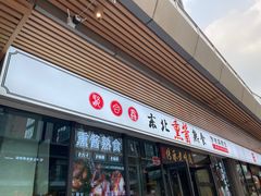 -聚合鑫东北熏酱熟食麻辣面(长阳店)