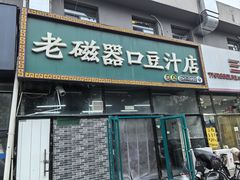 -老磁器口豆汁店(马家堡店)