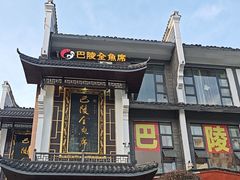 -巴陵全鱼席(湖南老字号汴河街店 )