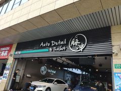 -脉冲品质汽美·贴膜(闵行店)