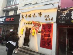 -食味酒味天津菜·古法鲜酿米酒(鼓楼店)