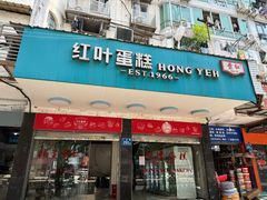 -红叶蛋糕(广达路总店)