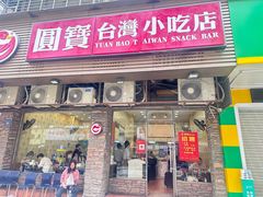-圆宝台湾小吃(迎津街店)