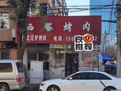 门面-韩风烤牛肉冷面店