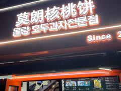 -莫朗核桃饼(虹泉路店)