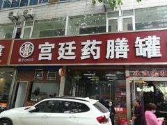 门面-宫廷药膳罐罐面(兴庆路店)