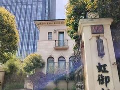 -虹御轩·传承江浙菜(虹桥店)