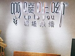 -啊噗吐呦现场烘焙(麦凯乐店)
