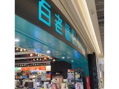 -百老汇(海港城海洋中心店)